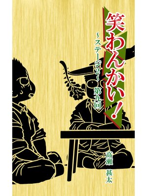 cover image of 笑わんかい!　ステージ２～なにわ漫才ラプソディ～第九回